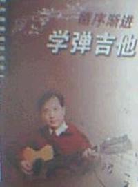 学弹吉他(循序渐进)