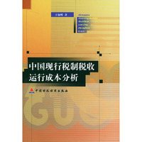 中国现行税制税收运行成本分析