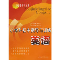 小学升初中指导与训练：英语