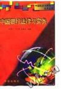 中国银行法律与实务