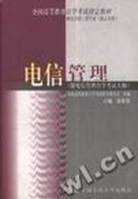 电信管理(附自学考试大纲)