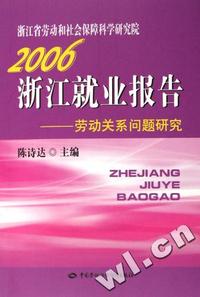 2006浙江就业报告 - - 劳动关系问题研究