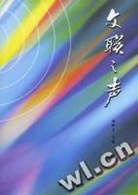 文联之声