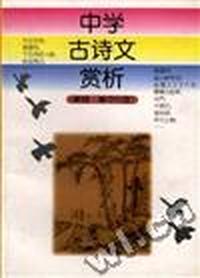中学古诗文赏析(新版.高中分册)