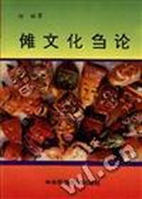 傩文化刍论