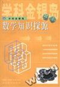 数学知识探源