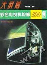 大屏幕彩色电视机检修300例