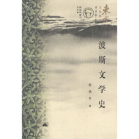 波斯文学史/东方文化集成(A History of Persian Literature)
