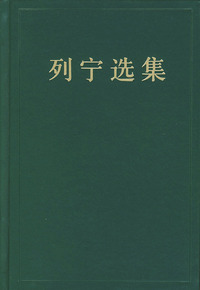列宁选集(第二卷)