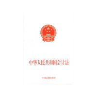 中华人民共和国会计法