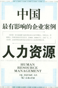 人力资源 MBA课程新读本