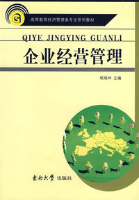 企业经营管理