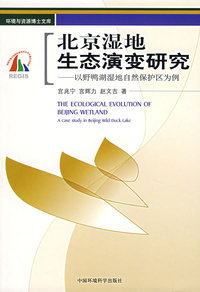北京湿地生态演变研究