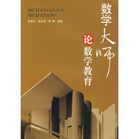 数学大师论数学教育
