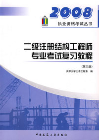 2008 二级注册结构工程师专业考试复习教程（第三版）