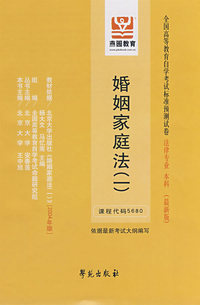 婚姻家庭法(一)  2004年版 课程代码 5680