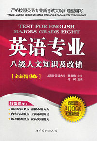英语专业八级人文知识及改错(2009考试必备全新精华版)