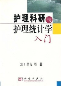 护理科研与护理统计学入门