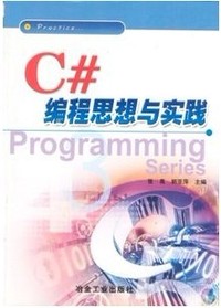 C#编程思想与实践