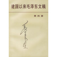 建国以来毛泽东文稿第四册