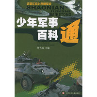 少年军事百科通——这里让你上品牌军校