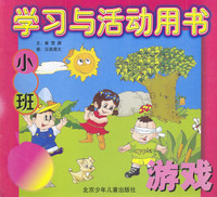 学习与活动用书小班：游戏