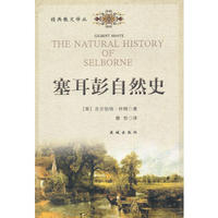 塞耳彭自然史/经典散文译丛