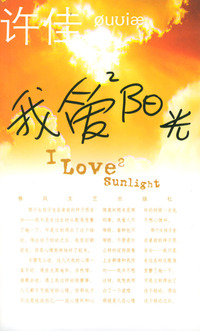 我爱阳光