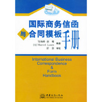 国际商务信函与合同模板手册
