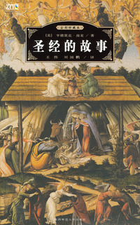 圣经的故事（全彩珍藏本）——世界经典文化故事