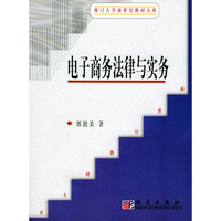电子商务法律与实务