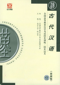 古代汉语——全国高等教育自学考试同步训练.同步过关