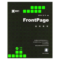 FrontPage 基础教程（附光盘）