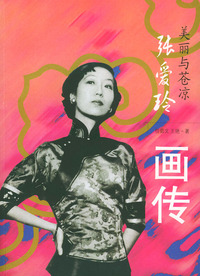 张爱玲画传:美丽与苍凉