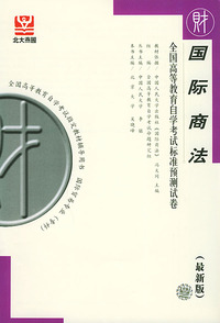 国际商法（最新版）——全国高等教育自学考试标准预测试卷：财经类2