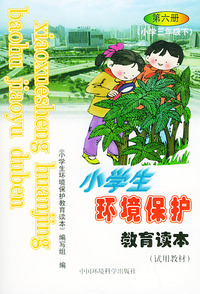 小学生环境保护教育读本（试用教材）：第六册（小学三年级下）——环境教育系列丛书