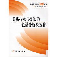 分析技术与操作(IV)--色谱分析及操作(中等职业学校创新教材)