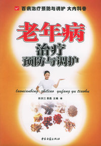 老年病治疗预防与调护