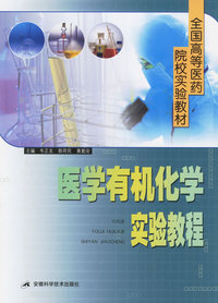 医学有机化学实验教程——全国高等医药院校实验教材