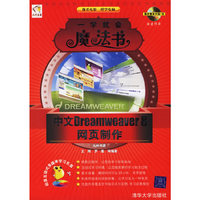 一学就会魔法书：中文Dreamweaver 8网页制作（附光盘）