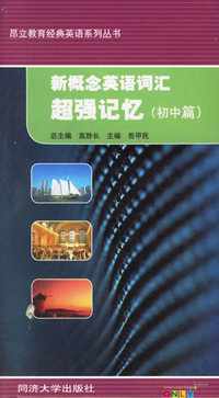新概念英语词汇超强记忆（初中篇）