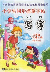 小学生同步描摹字帖：写字（江苏版·一年级上册）