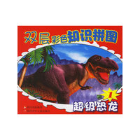双层彩色知识拼图：超级恐龙1