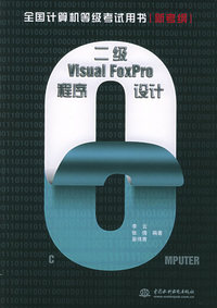 二级Visual FoxPro程序设计：新考纲——全国计算机等级考试用书