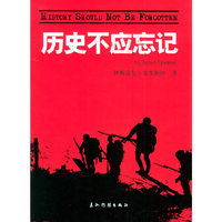 历史不应忘记