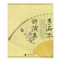李石岑讲演集