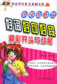小学生作文好词好句好段精彩开头与结尾——最新中小学生作文素材文库