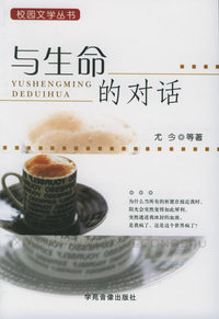 与生命的对话——校园文学丛书