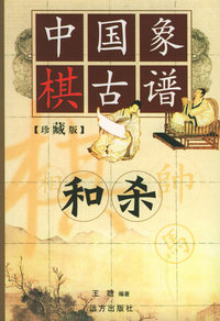 中国象棋古谱：和杀（珍藏版）