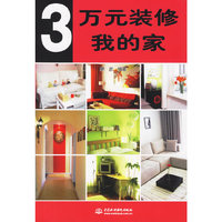 3万元装修我的家
